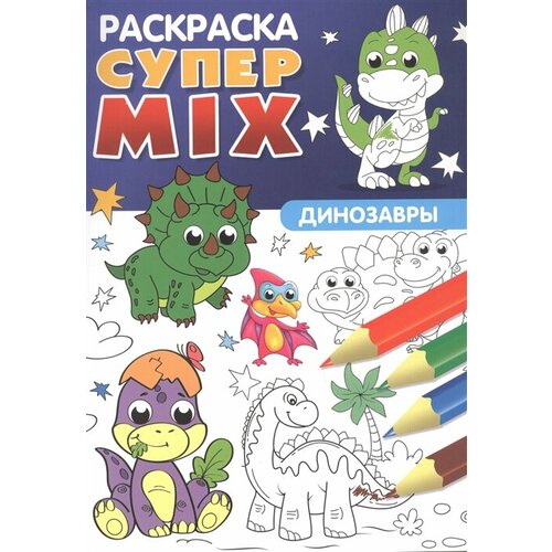 Супер MIX раскраска. Динозавры