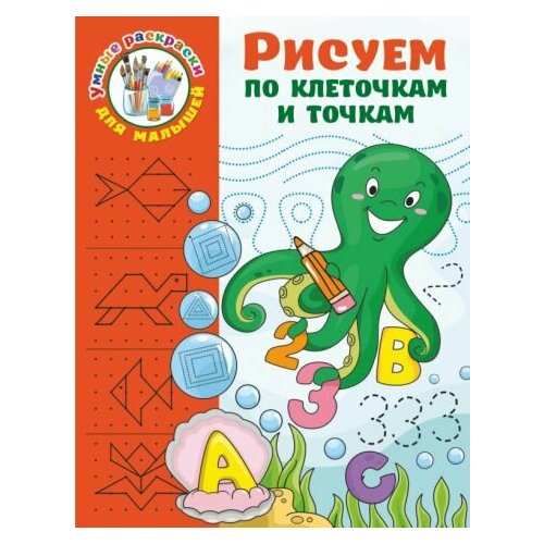 готовим руку к письму рисуем по клеточкам и точкам дмитриева в г Валентина дмитриева: рисуем по клеточкам и точкам