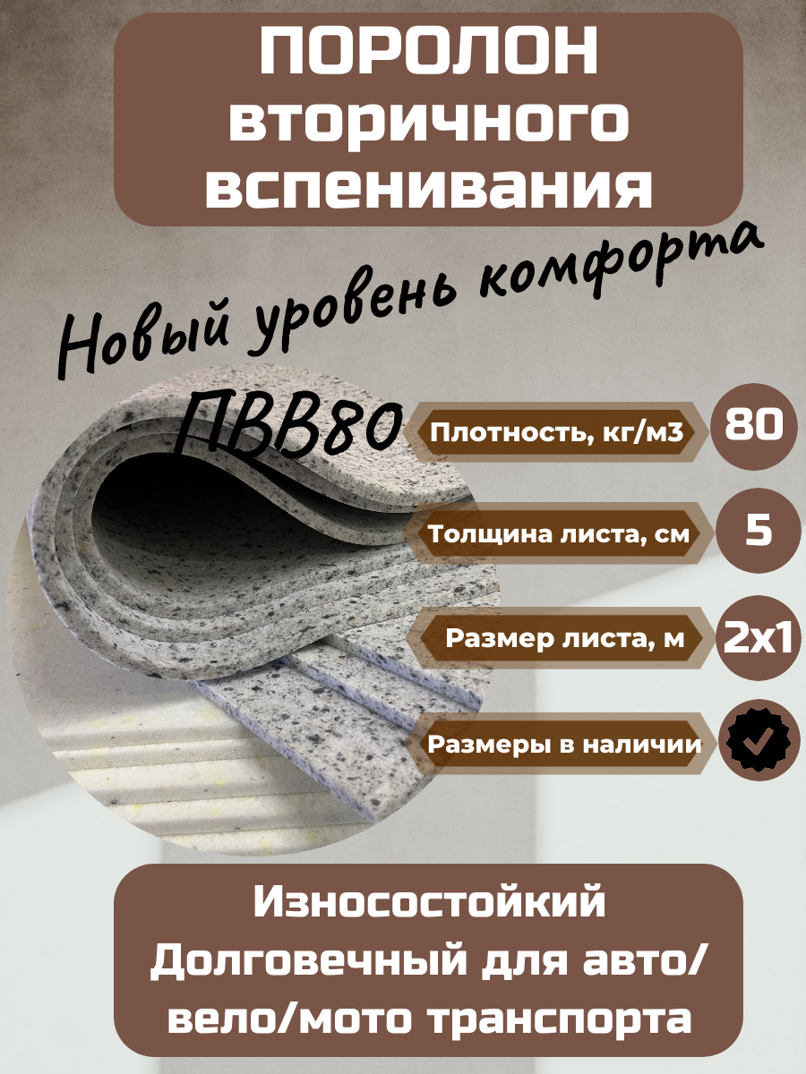 Поролон вторичного вспенивания RBD80 2000*1000*50 мм