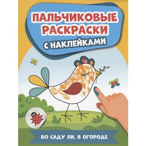 Во саду ли, в огороде: пальчиковые раскраски с наклейками