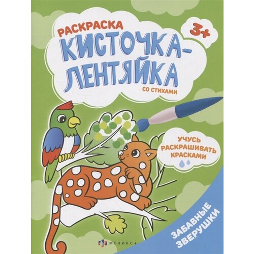 Забавные зверушки. Раскраска