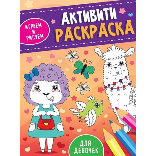 Для девочек. Активити-раскраска