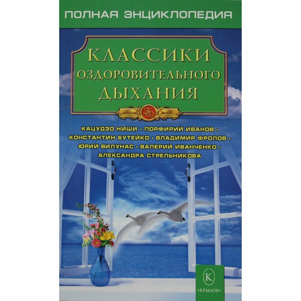 Классики оздоровительного дыхания. - фото №2