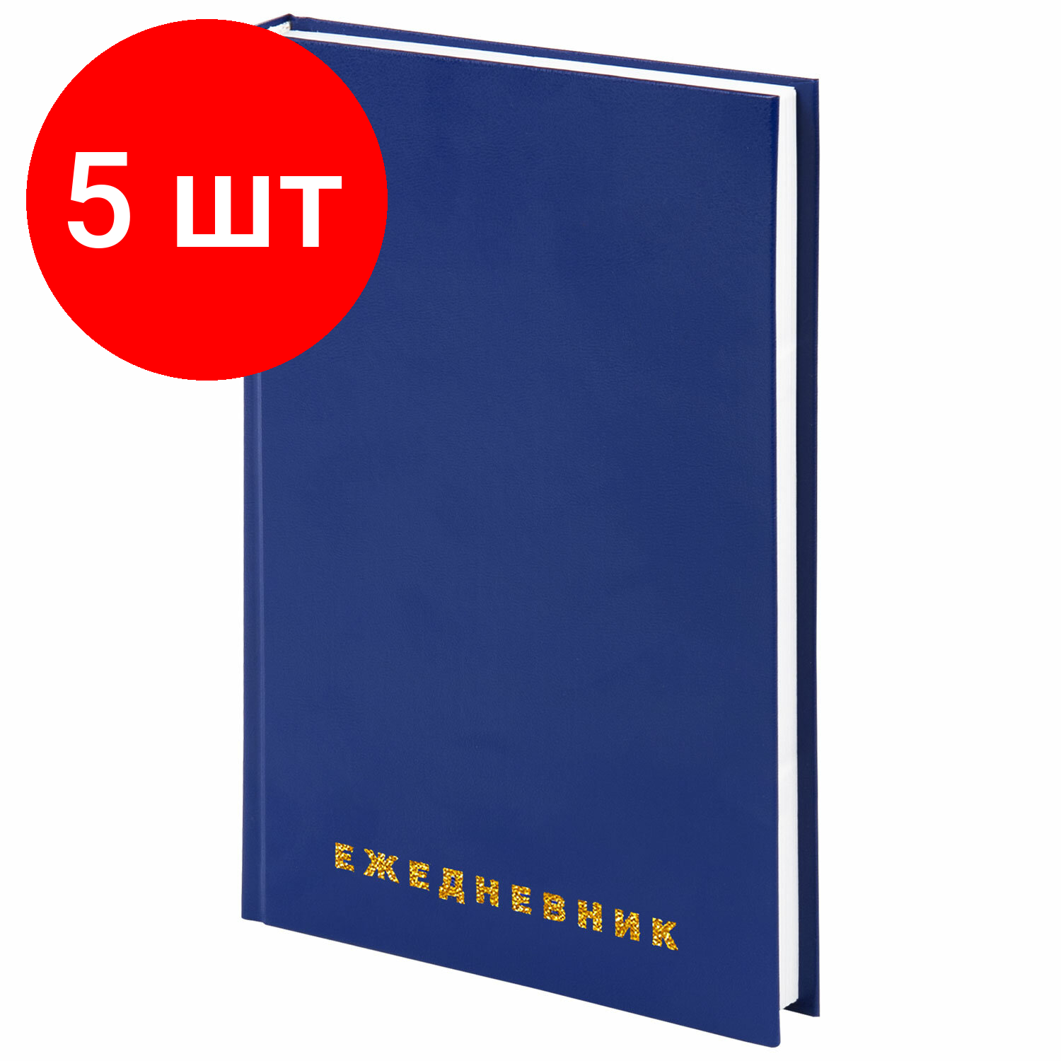 Комплект 5 шт, Ежедневник недатированный А5 145х215 мм BRAUBERG бумвинил, 160 л., синий, 123327