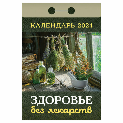Отрывной календарь на 2024, 