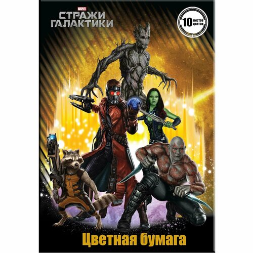 Цветная бумага РОСМЭН Marvel Стражи галактики (10 цветов, А4) 25482