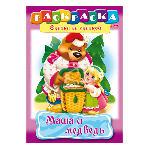 Книжка-раскраска А4, 8 л, HATBER, Сказка за сказкой, Маша и медведь, 8Р4 00500, R129708 hatber раскраска сказка за сказкой бременские музыканты