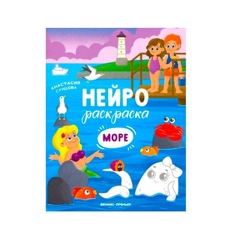 Море. Книжка-раскраска (Сунцова Анастасия Владимировна) - фото №5
