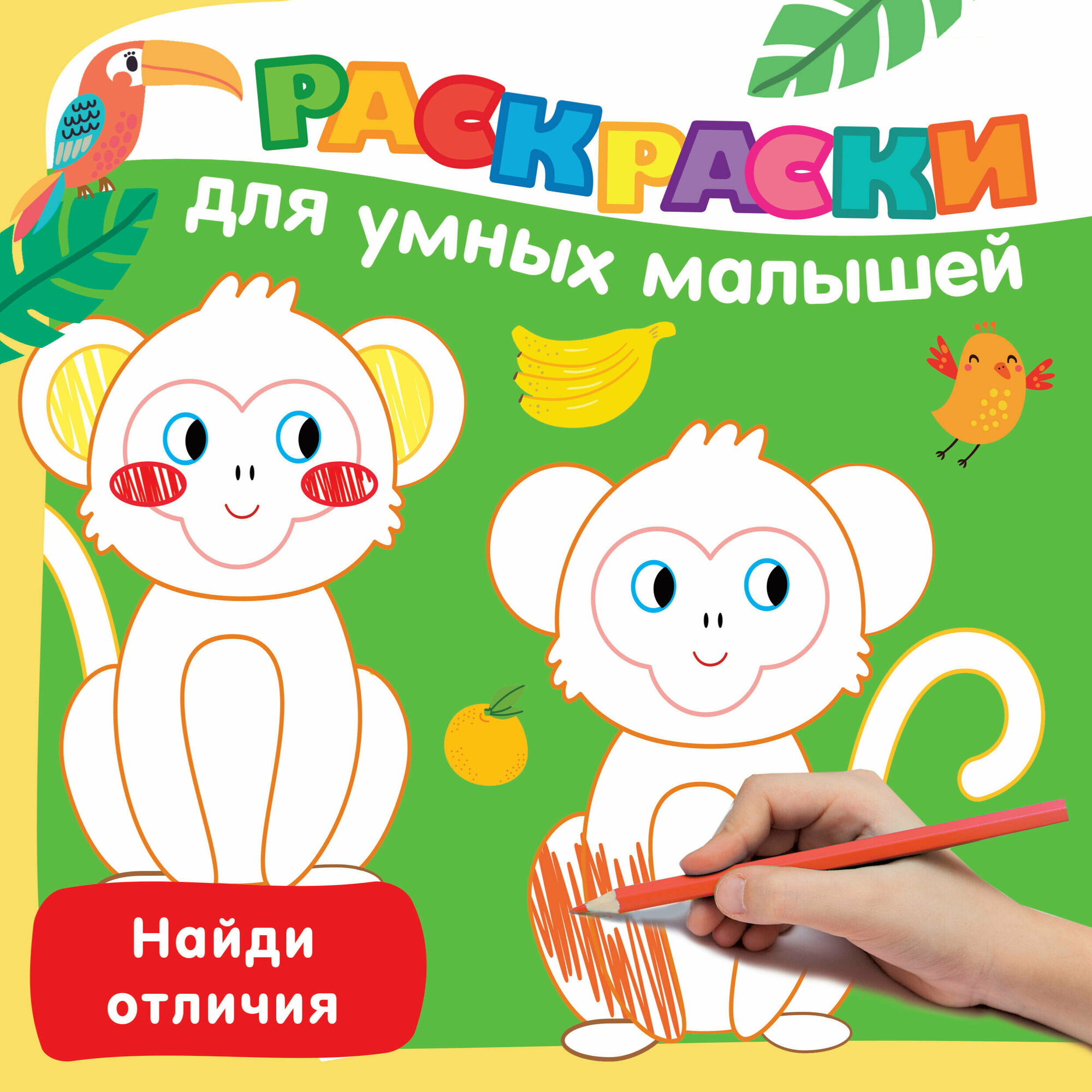 Раскраска для умных малышей, Дмитриева В.Г. АСТ - фото №1