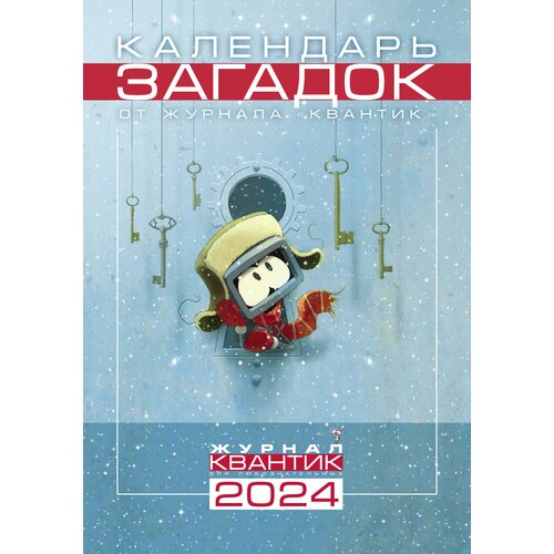 Календарь загадок от журнала Квантик на 2024 год 210₽