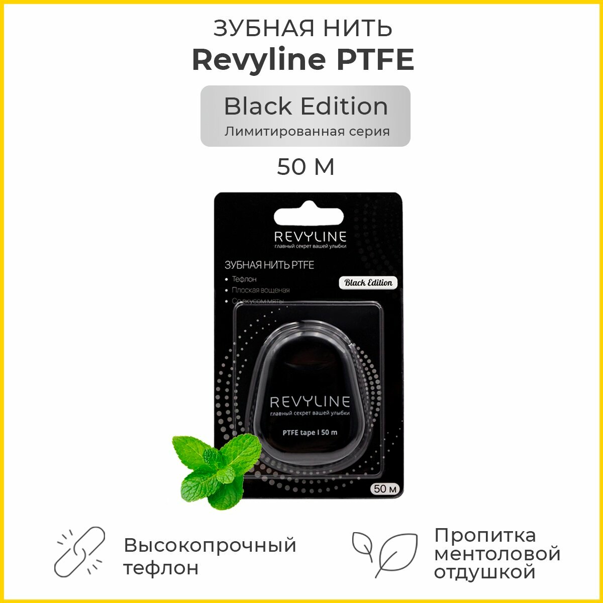 Зубная нить Revyline PTFE Black Edition 50 м тефлоновая черная вощеная аромат мяты для зубов для брекетов 1 шт