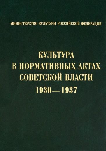 Культура в нормативных актах Советской власти. 1930-1937 - фото №1