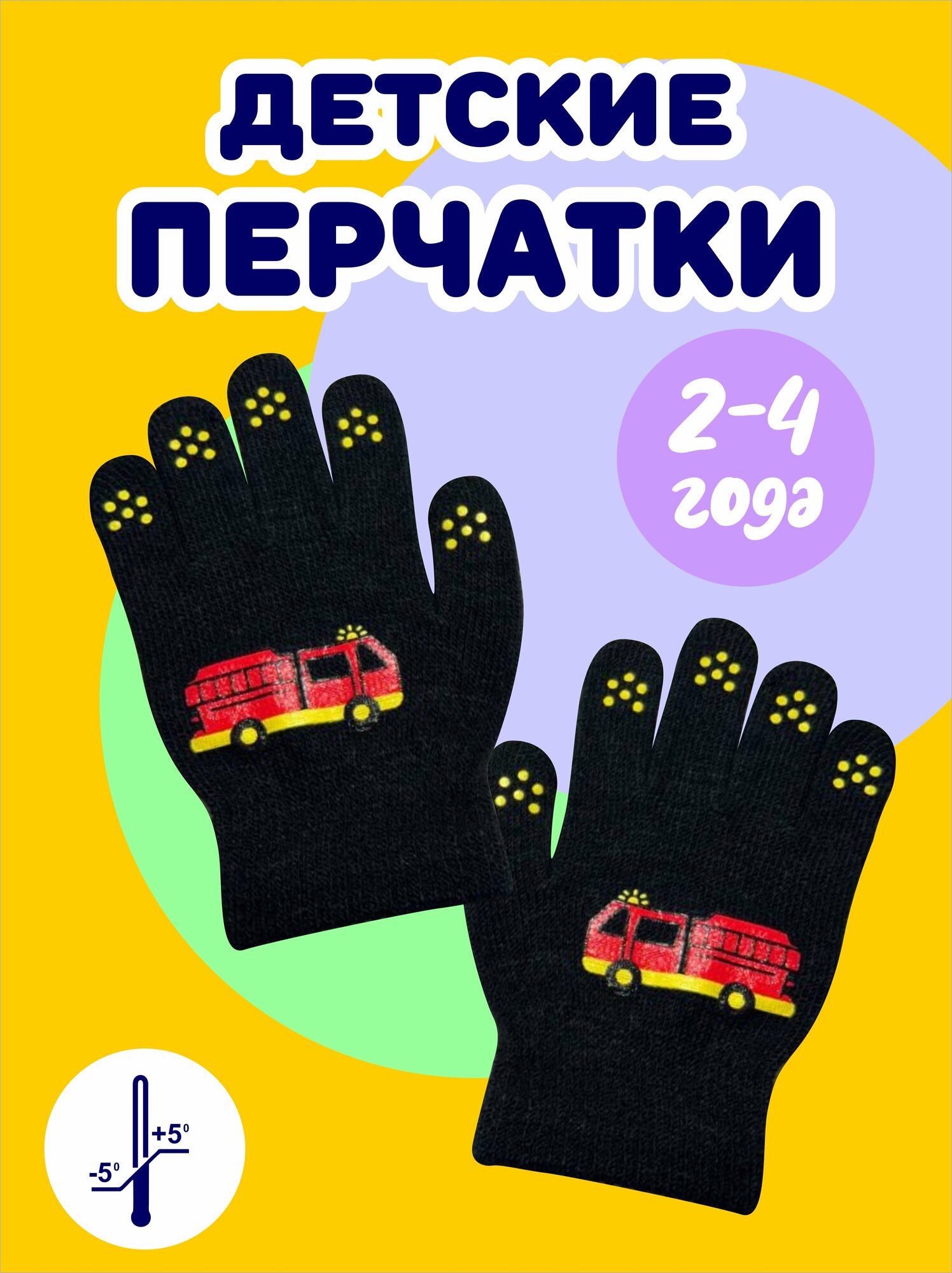 "Детские демисезонные перчатки" для мальчиков 2-5 лет
