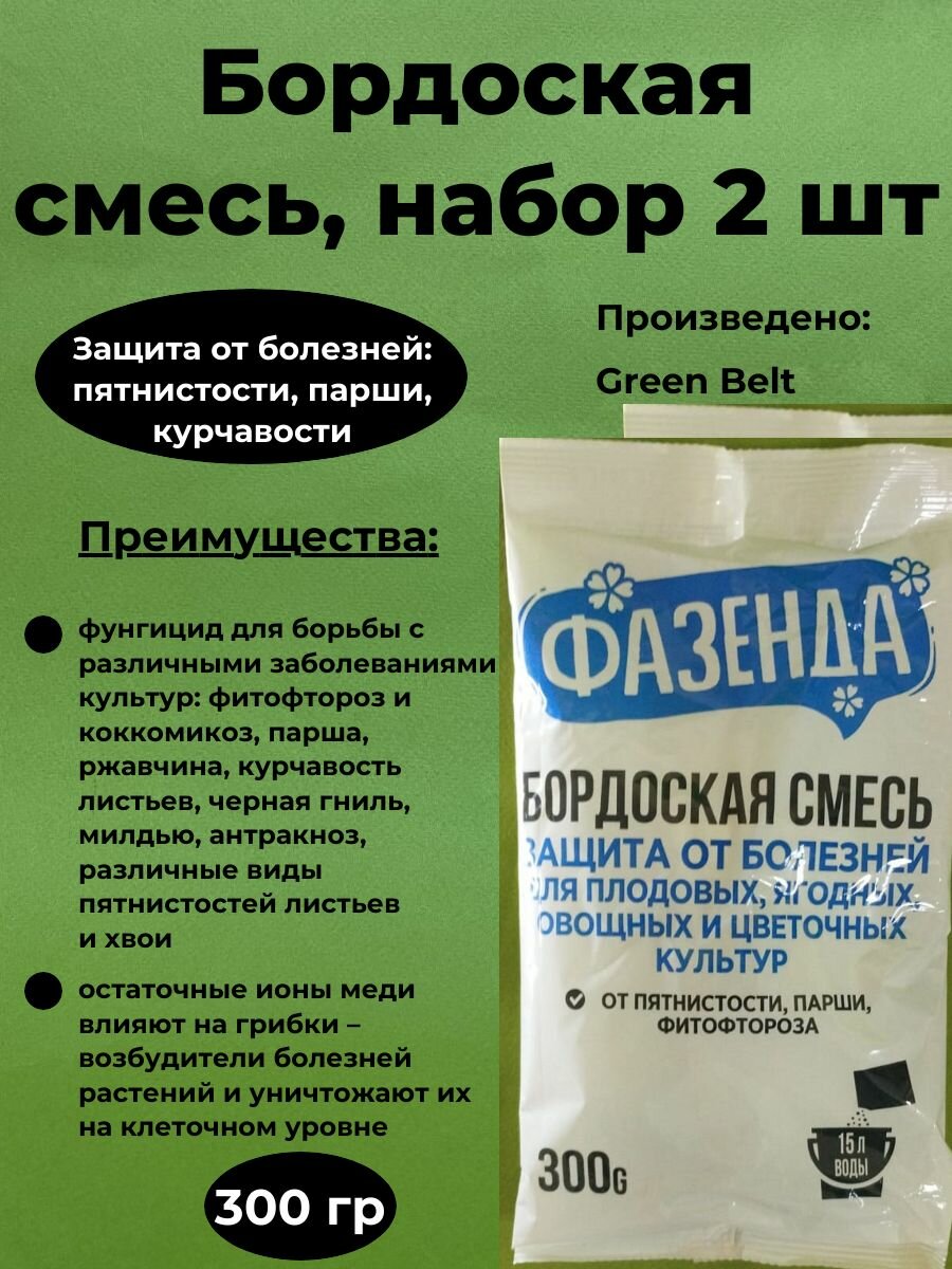 Бордоская смесь фазенда 300 гр. - набор 5 шт.