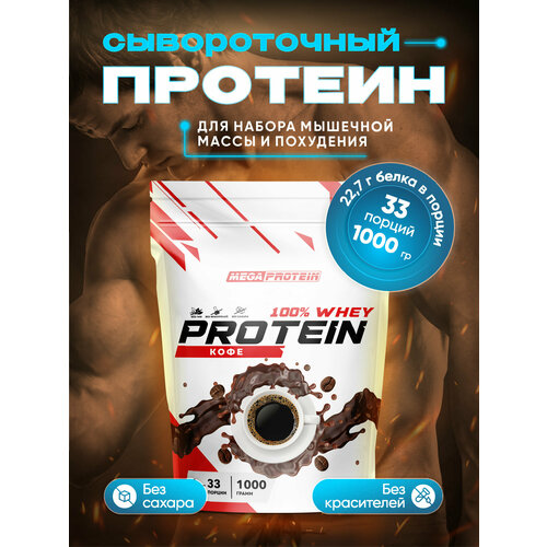 фото Сывороточный протеин / протеиновый коктейль для набора мышечной массы и похудения со вкусом "кофе" megaprotein