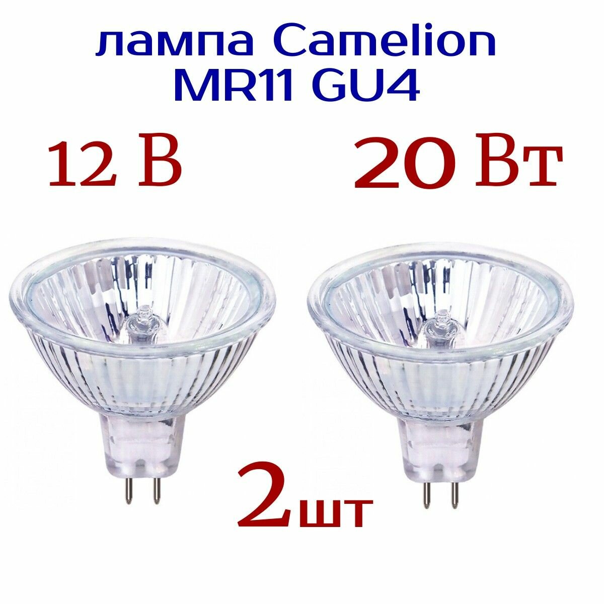 Лампа (2 шт) MR11 GU 4 , 12V , 20W , Camelion