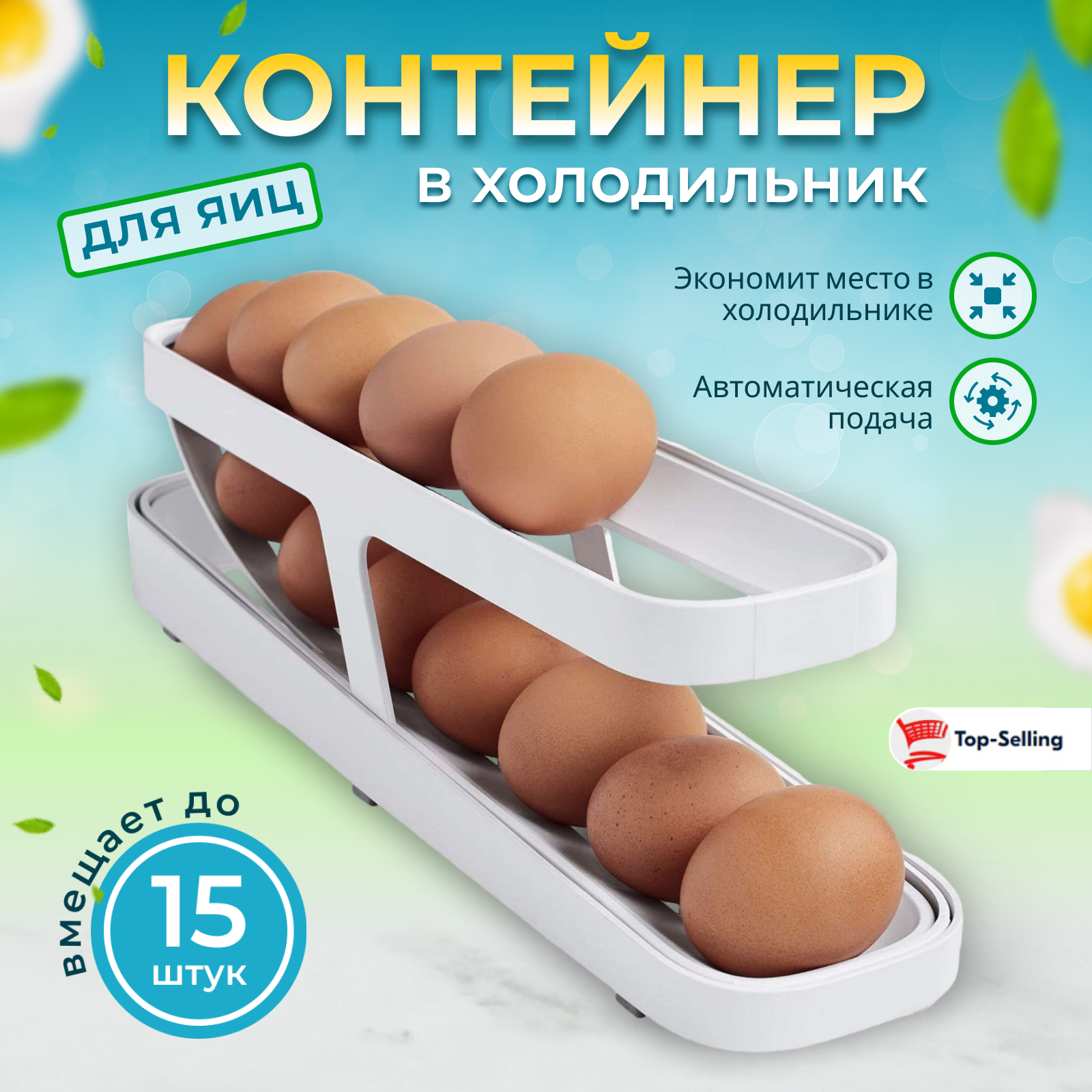 фото Контейнер подставка для яиц в холодильник, автоматическая