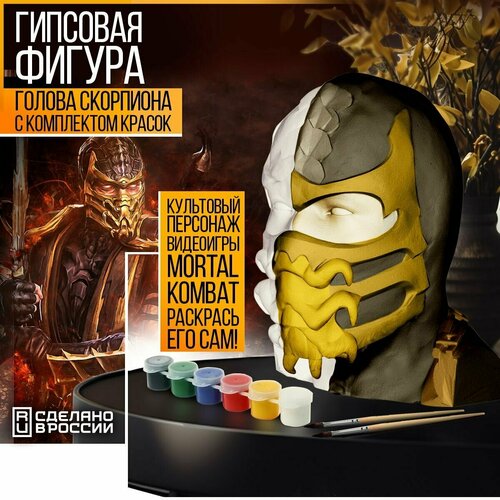 Гипсовая фигура голова Scorpion для раскрашивания Набор с красками, фигурка, статуэтка из игры Mortal Kombat