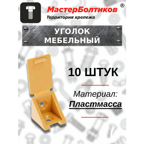 Мебельный уголок пластиковый светло бежевый (10 штук)