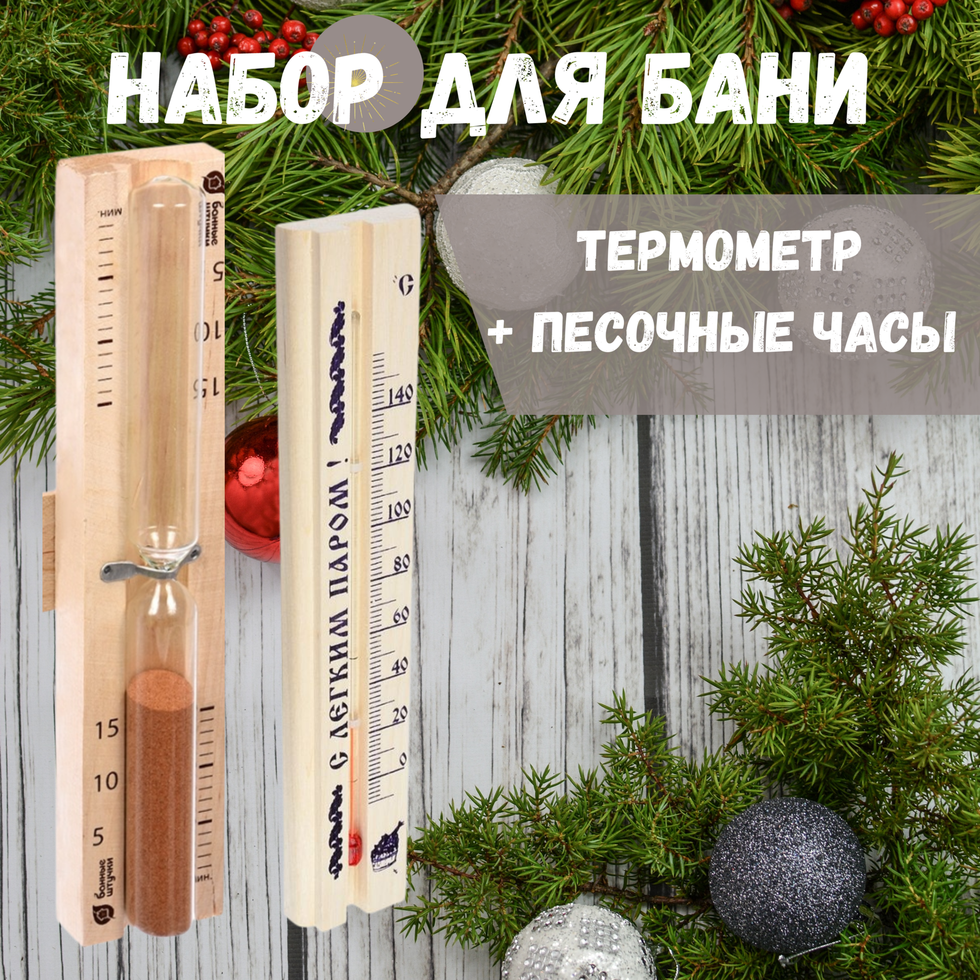 Стеклоприбор Набор термометр ТБС-41 и песочные часы для бани и сауны