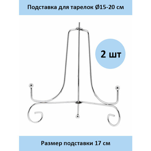 Подставка для тарелок ПМС-17 - 2 шт.