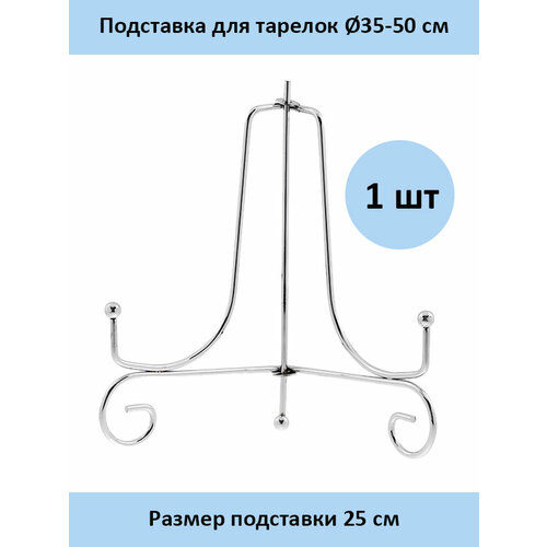 Подставка для тарелок ПМС-25 - 1 шт.