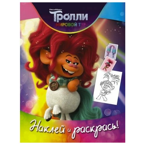 Тролли 2. наклей и раскрась (дикая дельта)