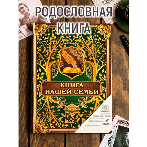 Родословная книга «Книга нашей семьи», 100 страниц, 22 х 31 см