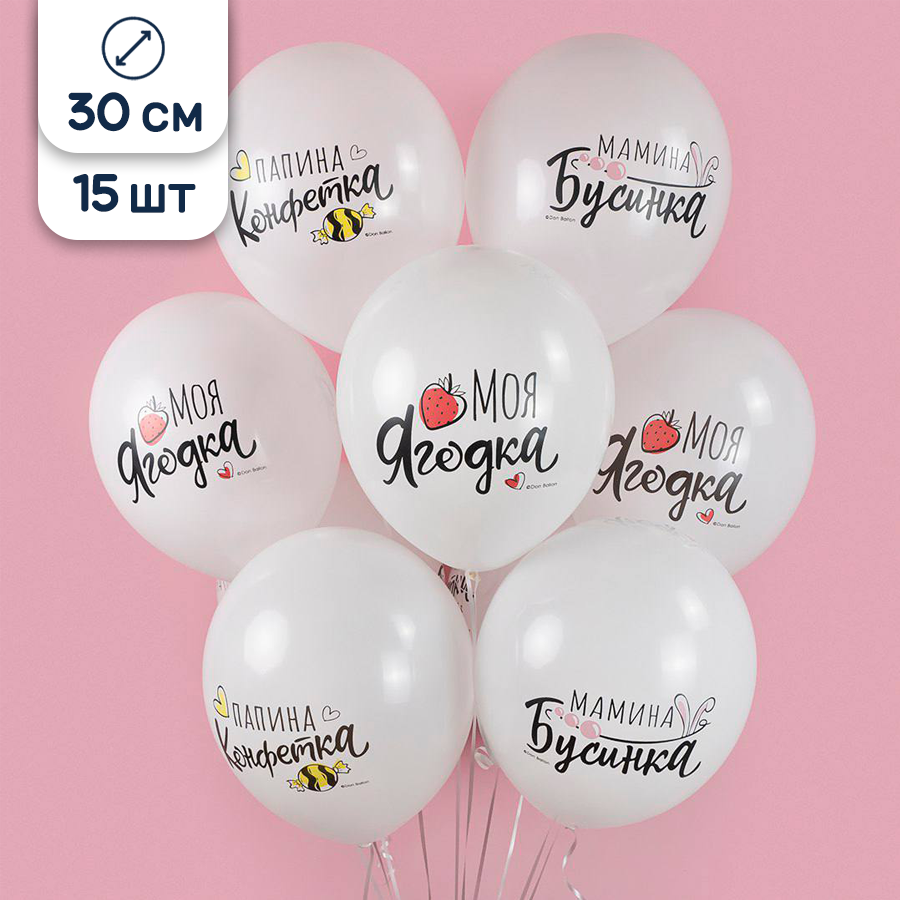 Воздушные шары латексные Riota комплименты дочке, Моя Ягодка, 30 см, набор 15 шт.