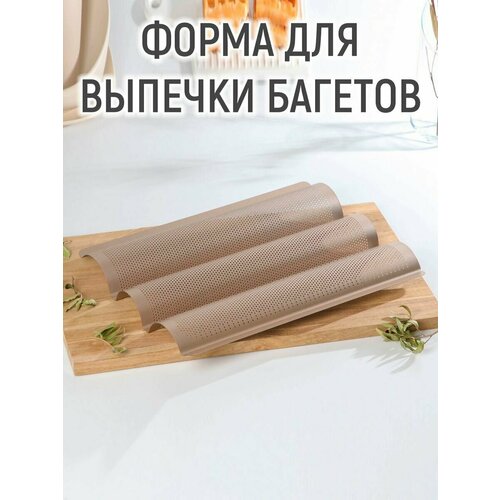 Форма для выпечки багетов Gold перфорированная, 38,5×28,5×3,5 см, антипригарное покрытие, цвет золотой