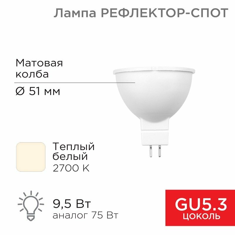 Лампа светодиодная REXANT MR16 95Вт GU5.3 AC/DC 12В 808Лм 2700K теплый свет низковольтная