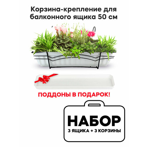 Яндекс Ящик балконный (белый) + Корзина крепление 50 см (3 комплекта)