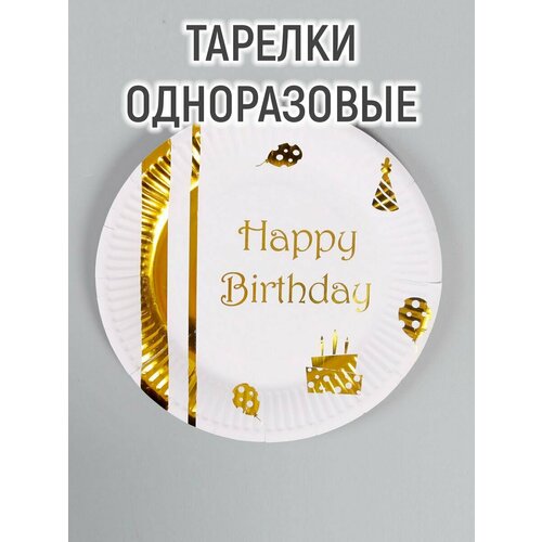 Тарелки бумажные «С днём рождения», набор, 6 шт, тиснение, цвет золотоо