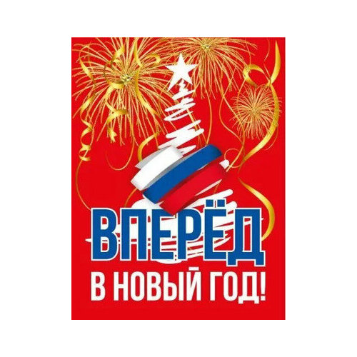 **НГ Магнит виниловый(ГКГ) Вперед в Новый год (15.16.02163)