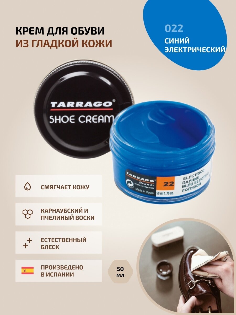 Крем для обуви, всех видов гладких кож, TARRAGO, SHOE Cream, стекло, 50мл, TCT31-022 DAPHNE (Синий электрический)