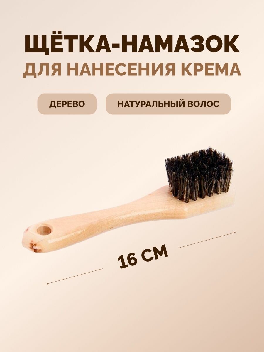 Щетка-намазок для нанесения крема для обуви с ручкой, колодка дерево, темная натуральная щетина, размеры 16х3х2 см
