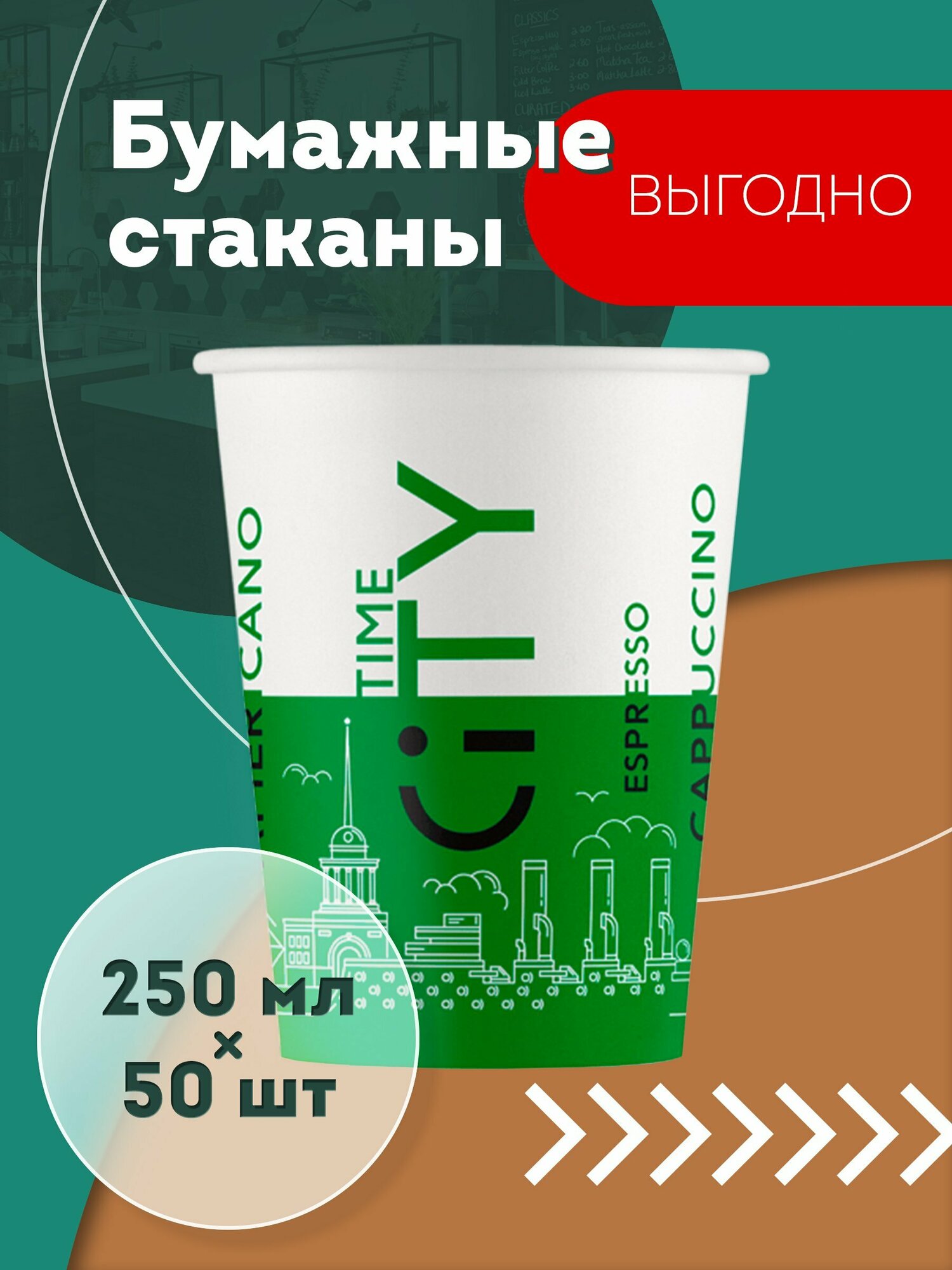 Набор одноразовых бумажных стаканов, 250 мл, 50 шт, зелёный CITY, однослойные; для кофе, чая, холодных и горячих напитков