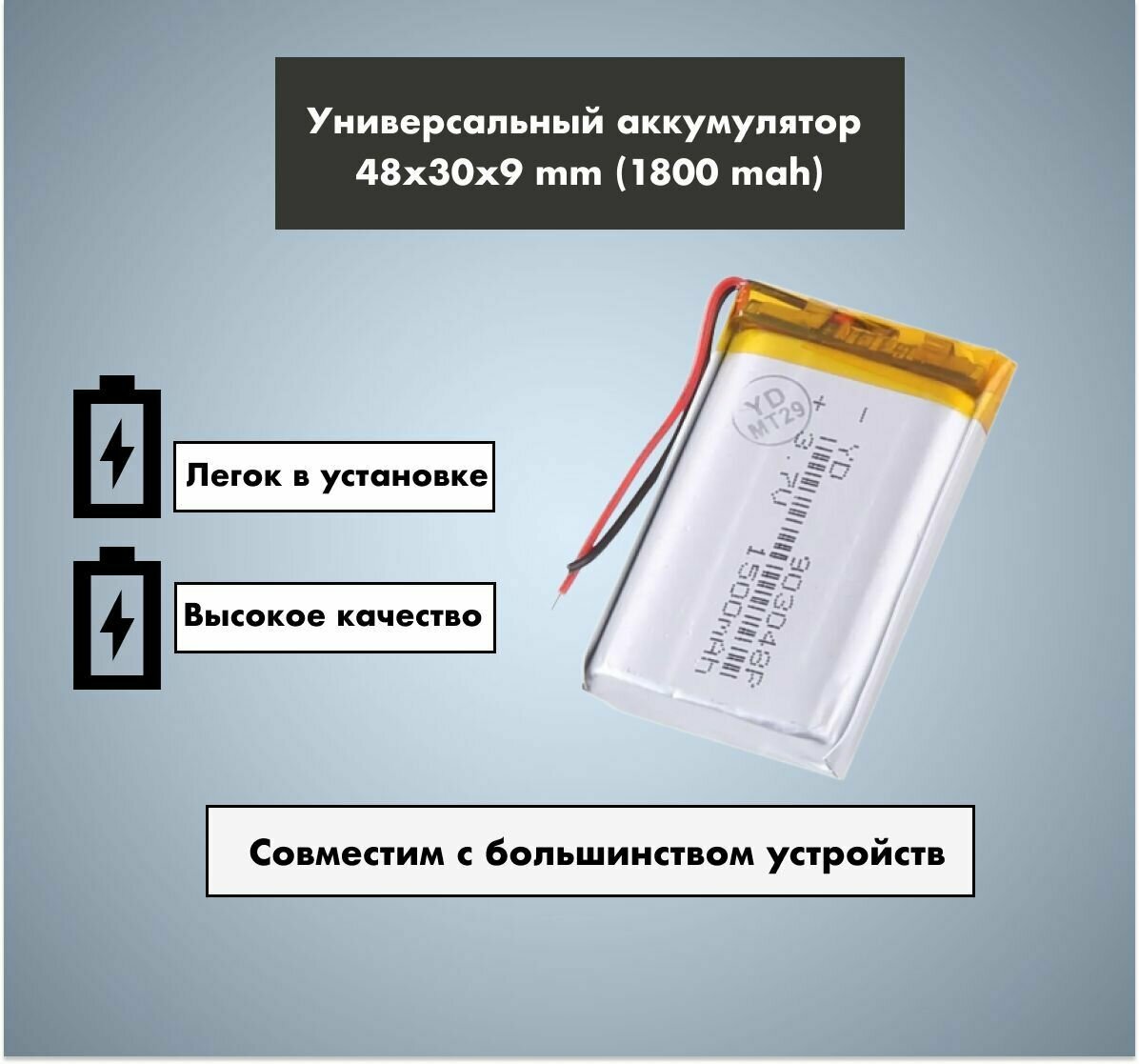 Аккумулятор универсальный 903048p 3,7v Li-Pol 1800 mAh (9*30*48 mm)