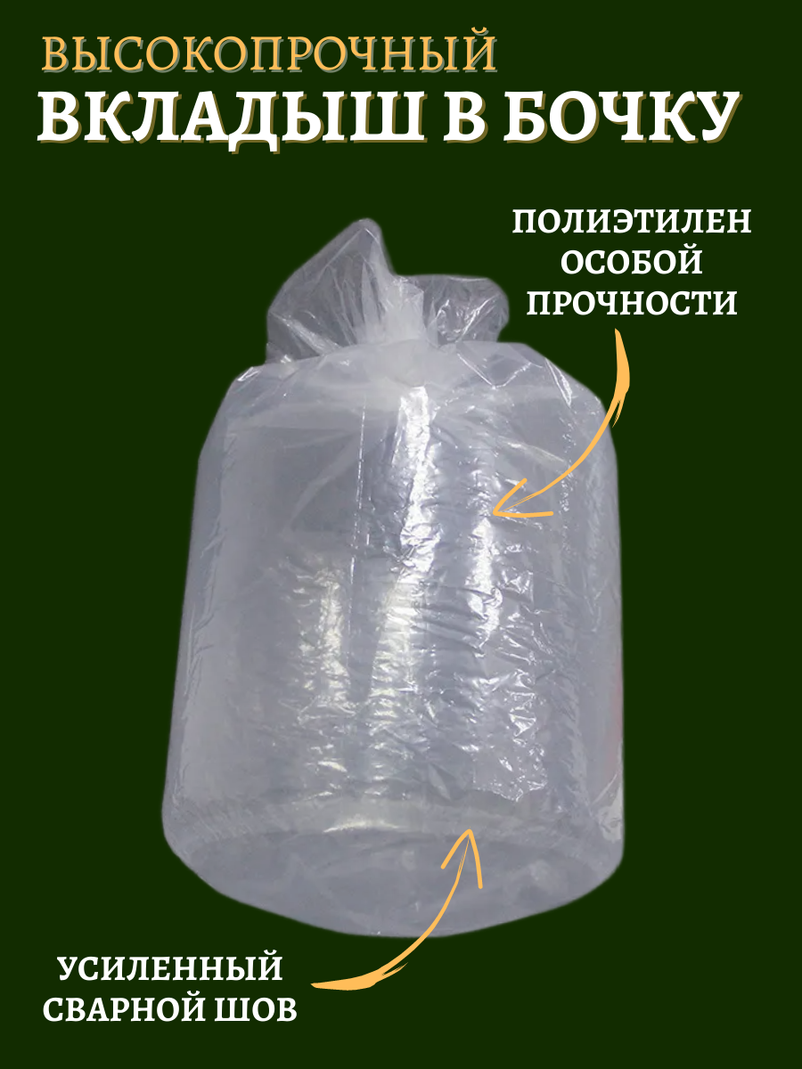 Благодатное земледелие Вкладыш в бочку с круглым дном 200 л прозрачный - фотография № 2