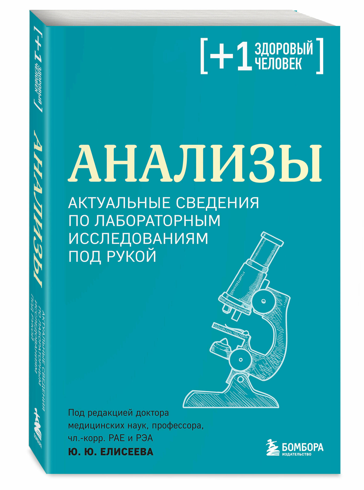 Елисеев Ю. Ю. Анализы. Актуальные сведения по лабораторным исследованиям под рукой