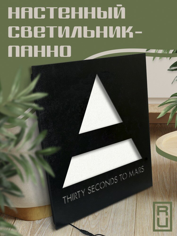 Настенный светильник панно, музыка 30 Seconds to Mars - 1555