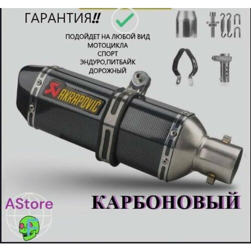 Карбоновый глушитель Akrapovic для мототехники эндуро питбайка дорожного мотоцикла