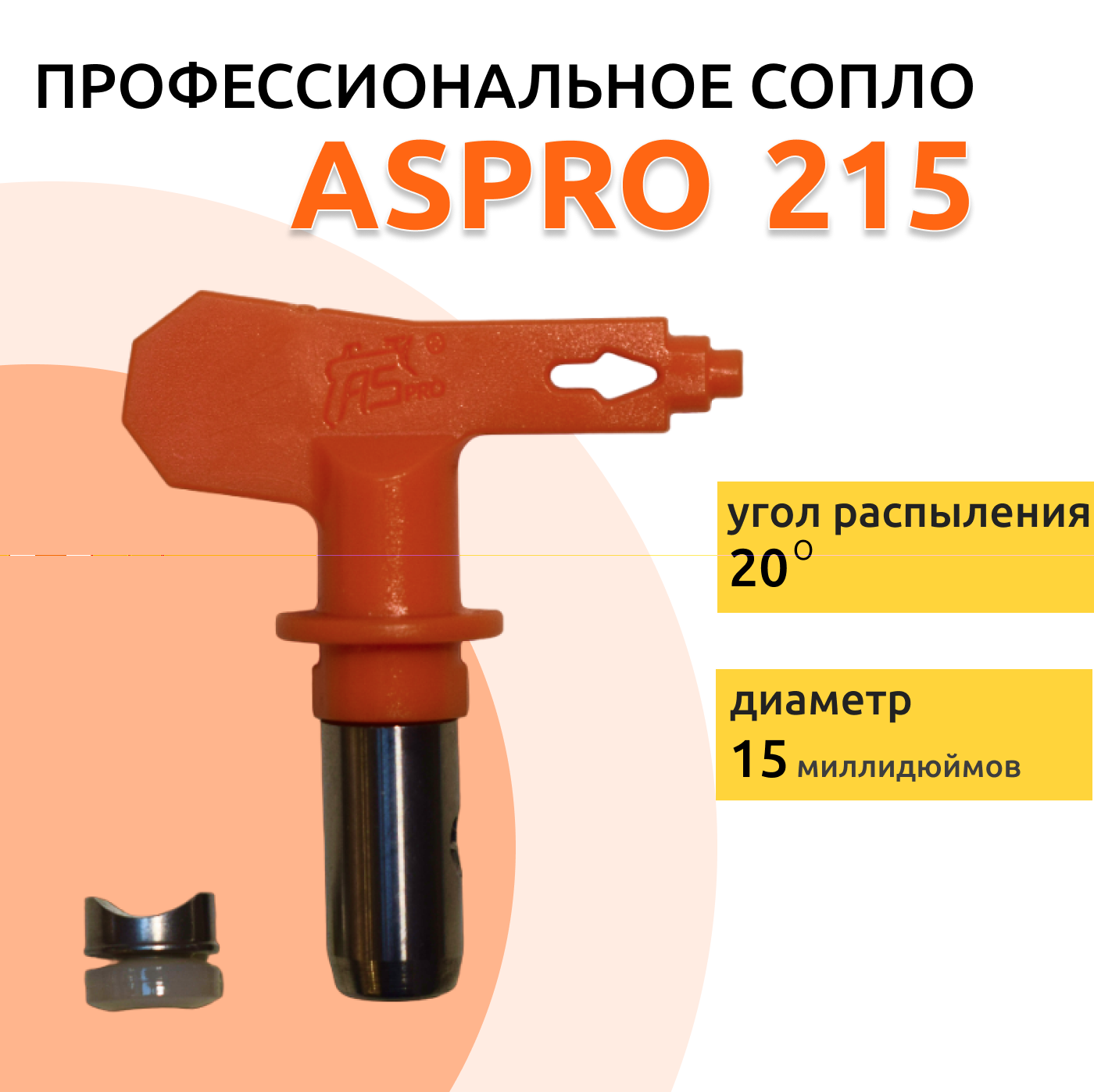 ASPRO №215 Форсунка для краскопульта (сопло)