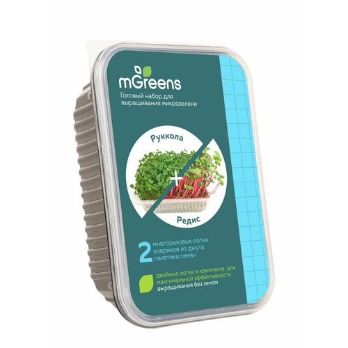 Набор для выращивания микрозелени /Руккола + Редис- два урожая микрозелени из одного набора для выращивания от mGreen's набор для выращивания микрозелени броколли 3 урожая