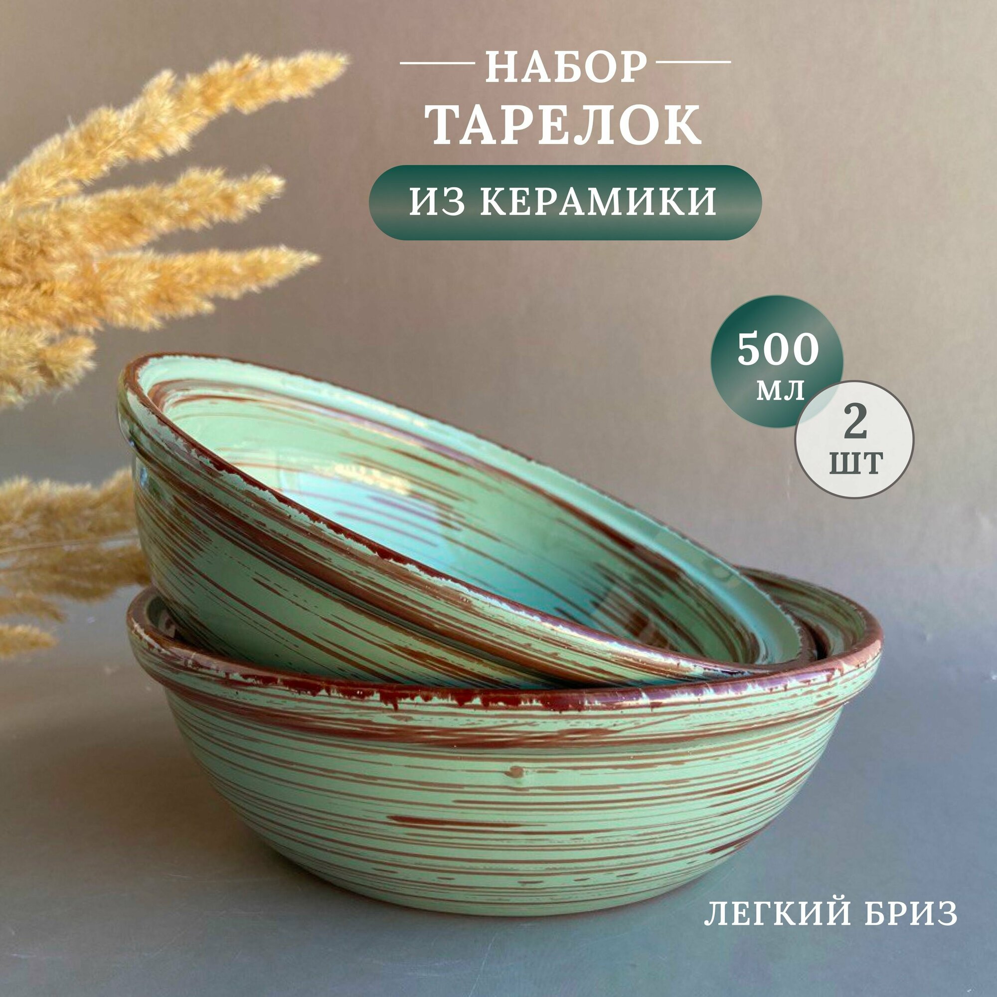 фото Глубокие тарелки, салатники "Легкий Бриз", керамика, набор 2 шт, 18 см, 500 мл