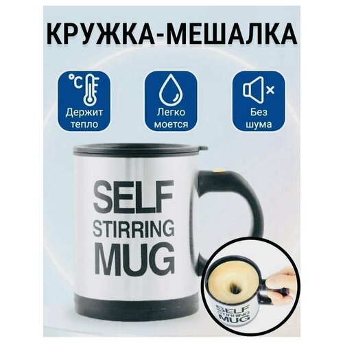 Кружка самомешалка Self Stirring Mug черный