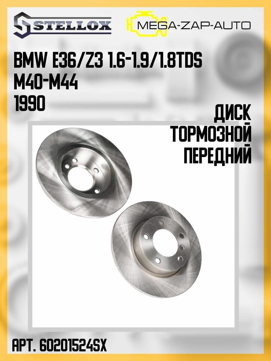 6020-1524-SX Диск тормозной передний БМВ / BMW E36/Z3 1.6-1.9/1.8TDs M40-M44 1990