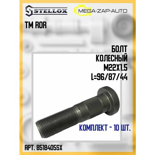 85-18405-SX Комплект 10 шт. Болт колесный M22x1.5 L 96/87/44TM ROR