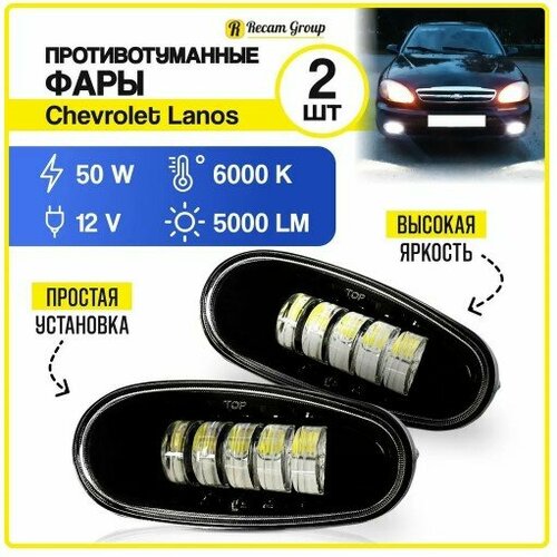 Противотуманные светодиодные фары led 50Вт ПТФ Daewoo Chevrolet Lanos 1885₽