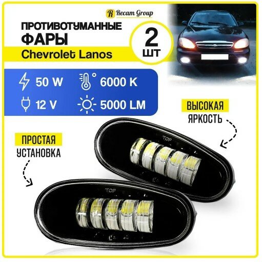 фото Противотуманные светодиодные фары led 50Вт / ПТФ Daewoo Chevrolet Lanos